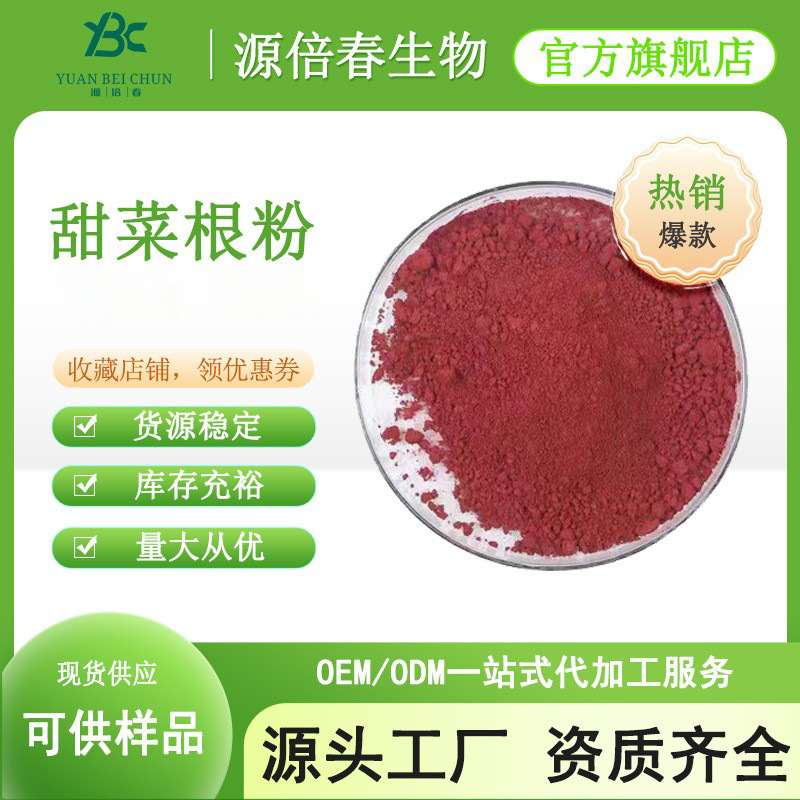 甜菜根汁粉99% 红甜菜根提取物 甜菜根粉 水溶性好 喷雾干燥 现货