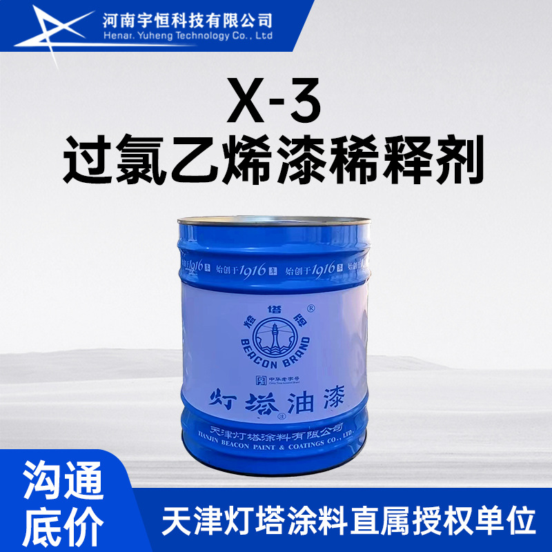 X-3过氯乙烯漆稀释剂 用于灯塔牌过氯乙烯漆的稀释调整油漆的粘度