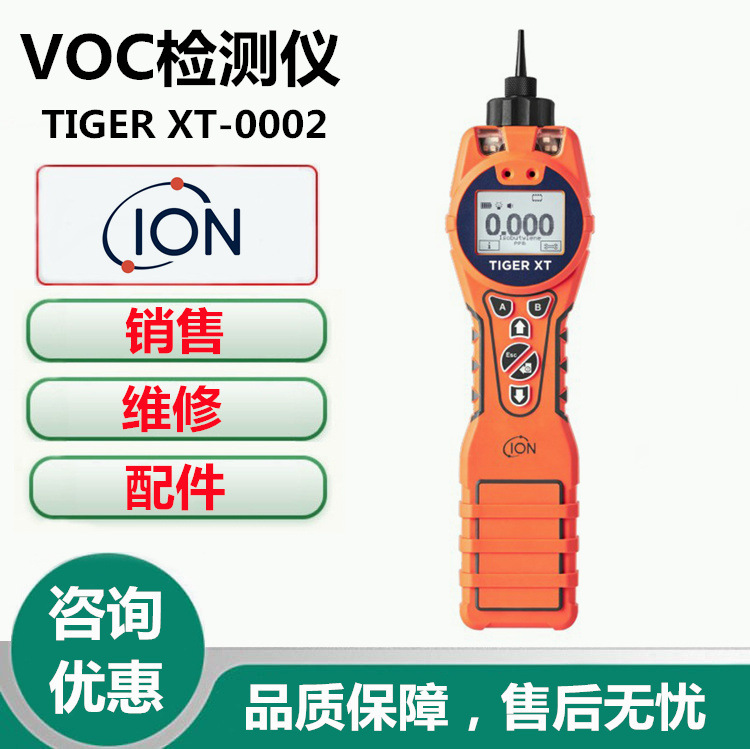 ION离子TIGER XT-0002便携式VOC检测仪VOC气体报警仪VOC测试仪