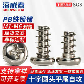 M1-M6电子小螺丝YB845盘头平尾自攻丝PB镀镍十字圆头平尾自攻螺丝