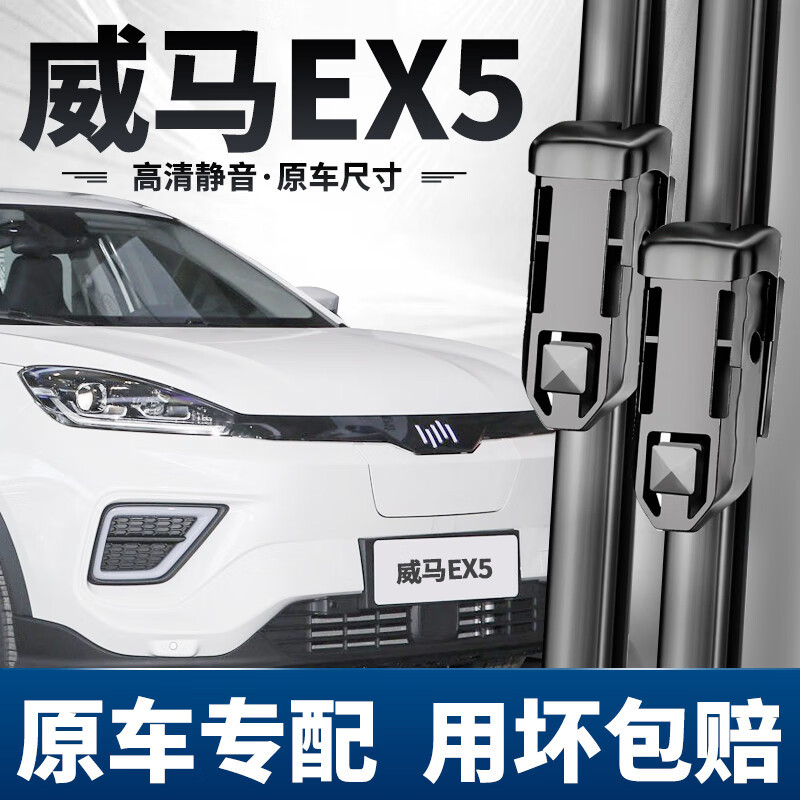 适用威马EX5雨刮器原车专配雨刷胶条18/19/22款威马ex5pro无骨