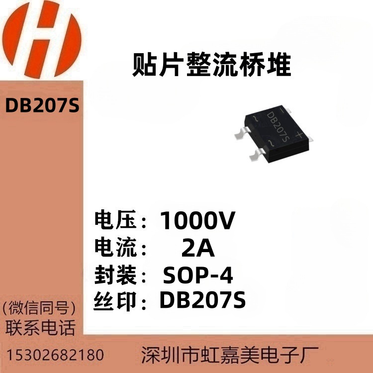 工厂直营店  DB207S 60MIL SOP-4  2A 1000V 整流贴片桥