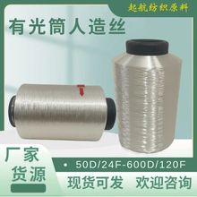 300D连续纺 有光筒人造丝 粘胶长丝 传统纺 再生纤维素纤维