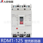 中国人民电器RDM1-125L/3300 63A100A125A塑壳断路器开关RDM1-100