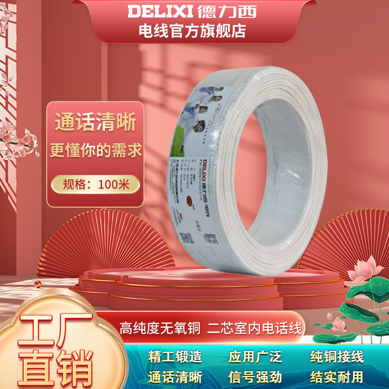 德力西电线电缆 二芯电话线 铜芯家装装修座机线 国标电话连接线