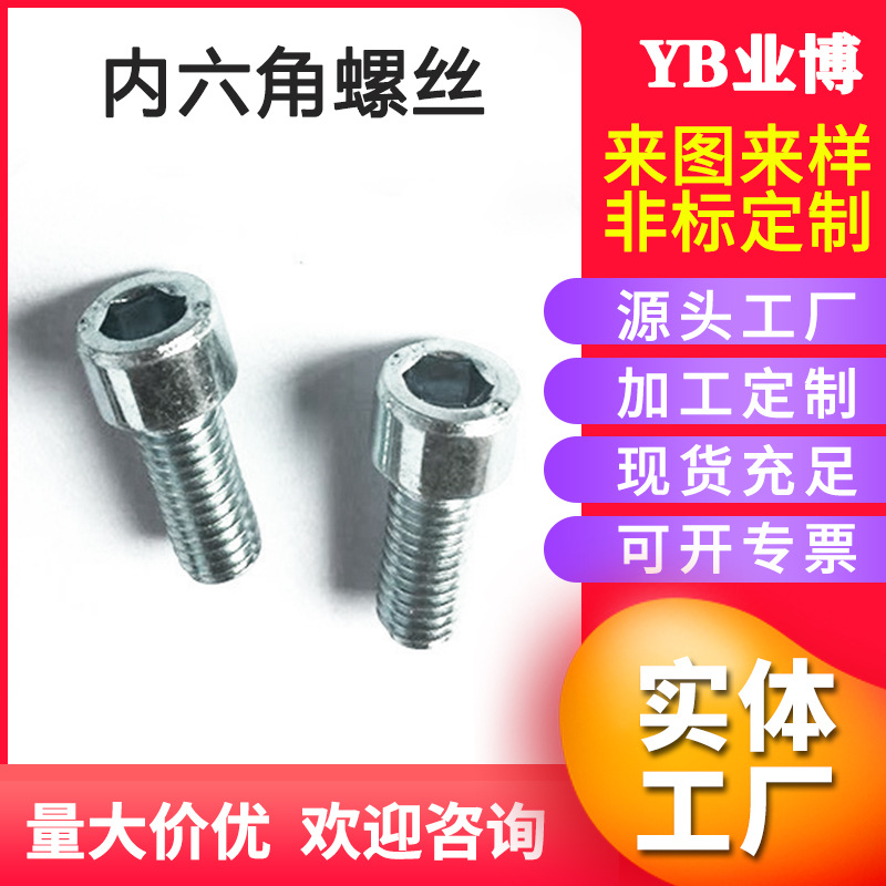 业博20年厂家直供内六角螺丝螺栓M5/M6/M8/M10/M12规格齐全