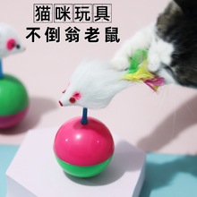 厂家现货不倒翁毛绒老鼠猫玩具互动益智宠物玩具自嗨猫咪不倒翁