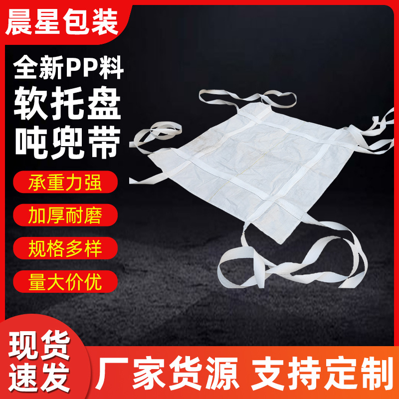 托底软托盘吨袋厂家加厚集装袋集包装袋 1吨2吨码头吊装袋吨包袋
