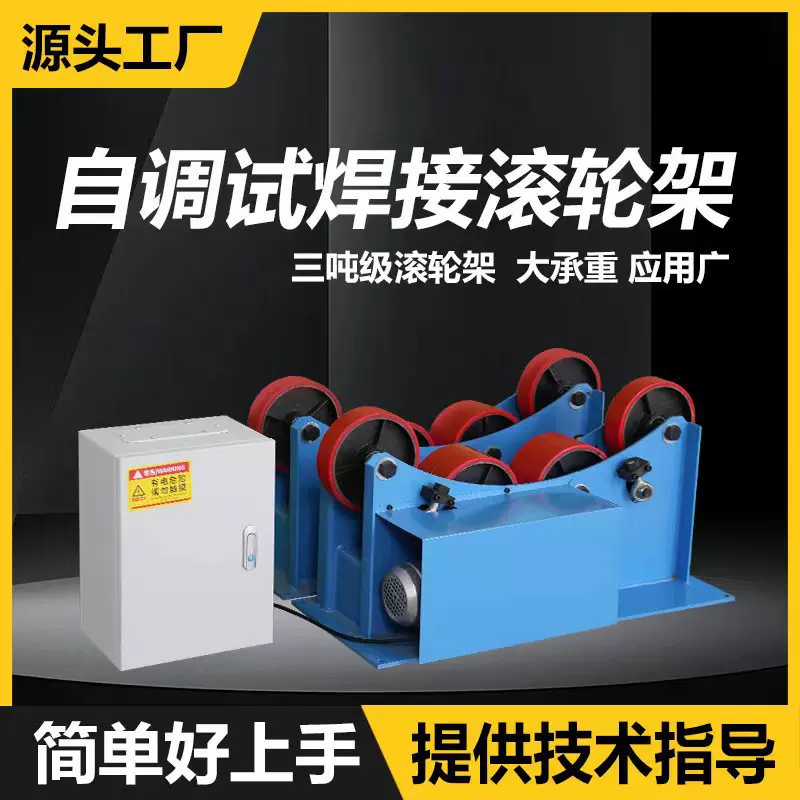 电动滚轮架 变位机滚轮架  自动滚轮架焊接  小型滚轮架