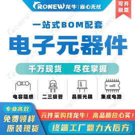 电子元器件配单 BOM表配单 电容电阻电感集成电路晶振二三极管 贴片电容 电感磁珠 贴片电阻 钽电容 集成电路IC