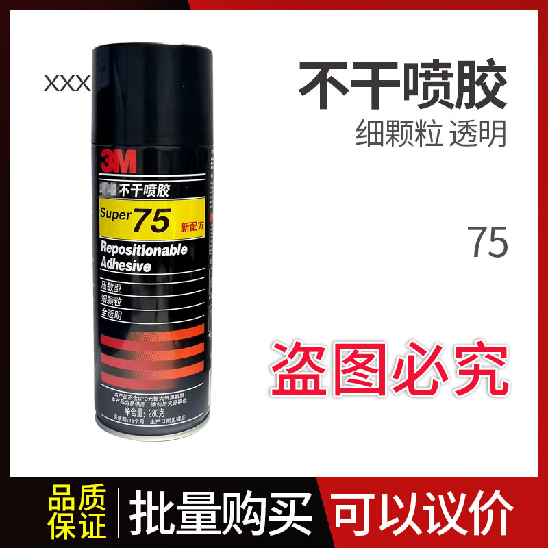 M喷胶 3M75喷雾胶水