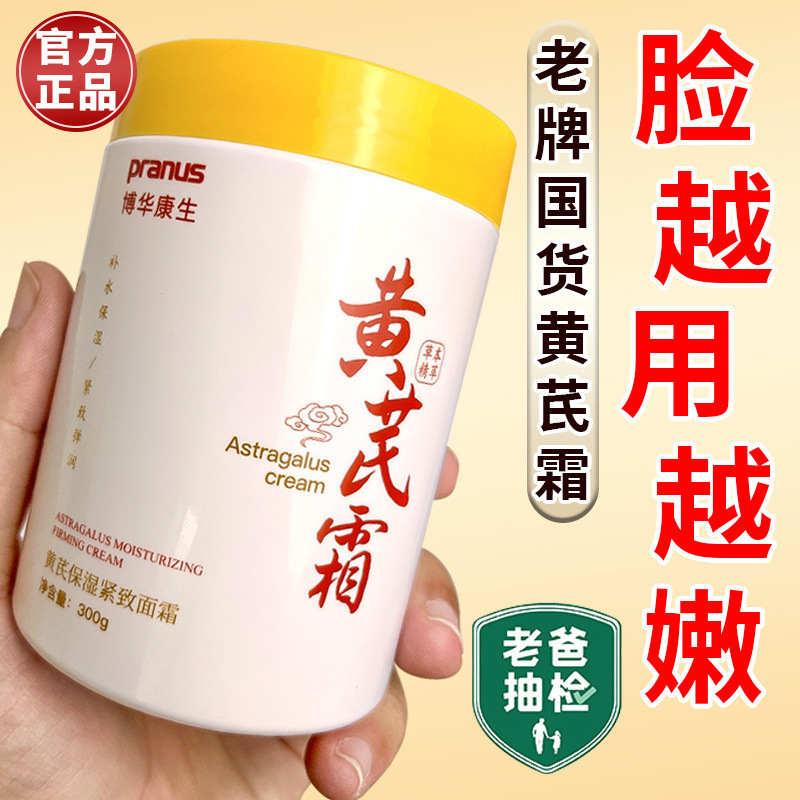 【经典老牌国货】黄芪霜去黄提亮驻颜化暗沉补水保湿面|undefined
