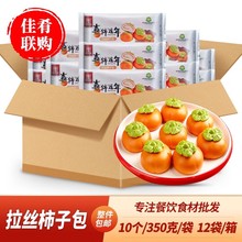 整箱拉丝柿子包卡通包子早餐酒店点心宴席餐饮半成品食材食行者