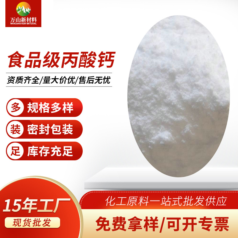 厂家食品级丙酸钙 饲料级丙酸钙 工业级丙酸钙丙酸钙盐免费拿样
