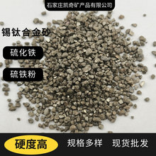 锡钛合金砂 硫化铁 硫铁矿 黄铁矿 硫精砂 配重硫铁砂 硫铁矿厂家