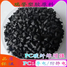 塑胶颗粒PC导电/防静电 CF30%碳纤维增强 高强度 注塑级塑料粒子