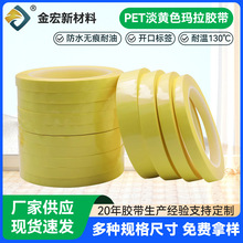 现货批发PET浅黄色玛拉胶带耐高温绝缘麦拉胶带淡黄标识定位胶带