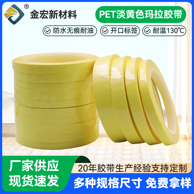 现货批发PET浅黄色玛拉胶带耐高温绝缘麦拉胶带淡黄标识定位胶带