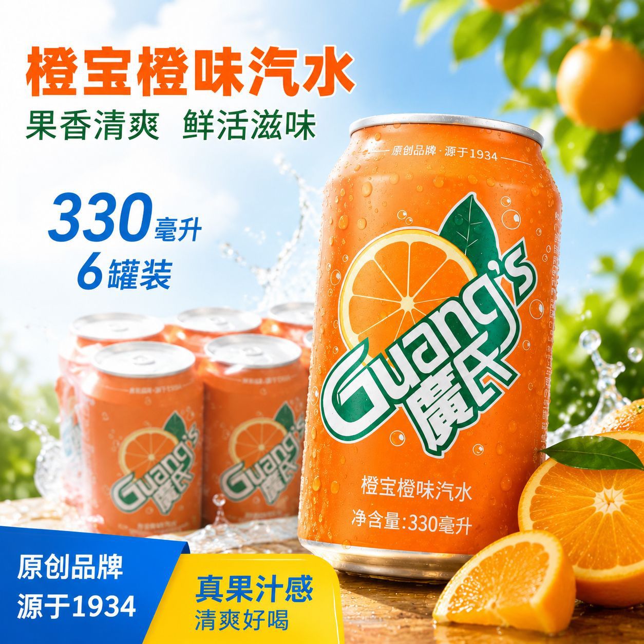 广氏橙宝330ml*6罐装橙味汽水碳酸饮料夏季橙汁饮品水果味饮料