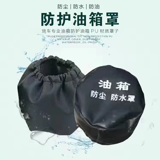 加工制作大货车油箱防尘防水罩油箱帽卡车油箱盖套邮箱帽印刷logo