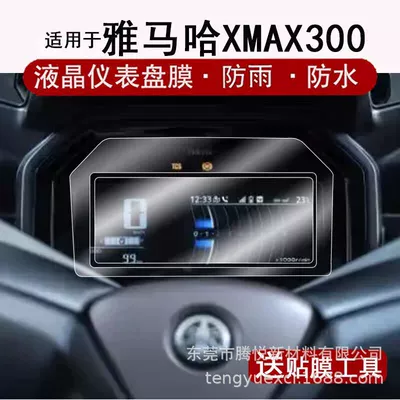 Suitable for 25-26 Models of Yamaha Xmax300 Instrument Panel Film, Motorcycle Tempered Explosion-Proof Film, Anti-Reflective Explosion-Proof Film (Other Automotive Interior Supplies) - pet-high-definition-explosion-proof-film-suitable-for-25-26-yamaha-xmax300