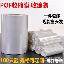义乌工厂现货POF热收缩膜热缩袋 筒膜对折膜加工透明包装热缩袋子