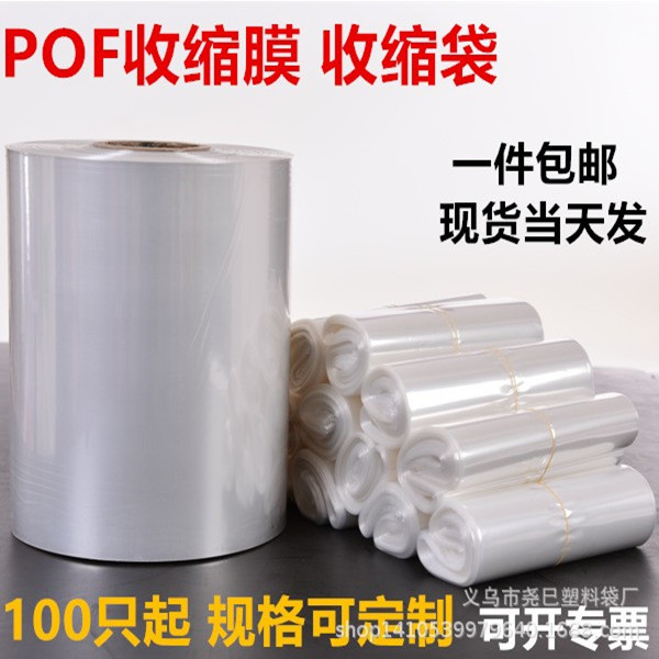 义乌工厂现货POF热收缩膜热缩袋 筒膜对折膜加工透明包装热缩袋子