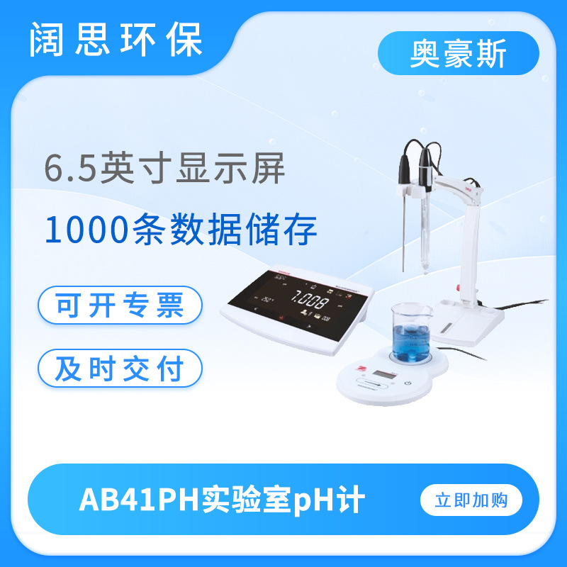 奥豪斯实验室pH计AB41PH/AP33PH台式数显酸度计测试仪ph测定仪
