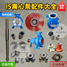 IS离心泵配件泵轴叶轮轴套泵体机封悬架叶轮母锁母填料压盖轴承盖