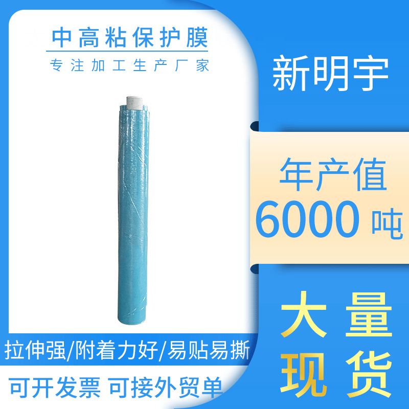 现货中高粘保护膜料头捆扎易撕易拉无尘面板保护膜不锈钢保护膜