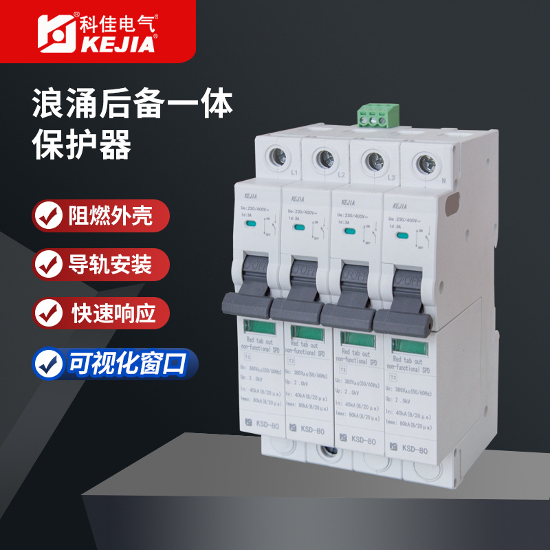 KSD-80系列浪涌后备一体保护器