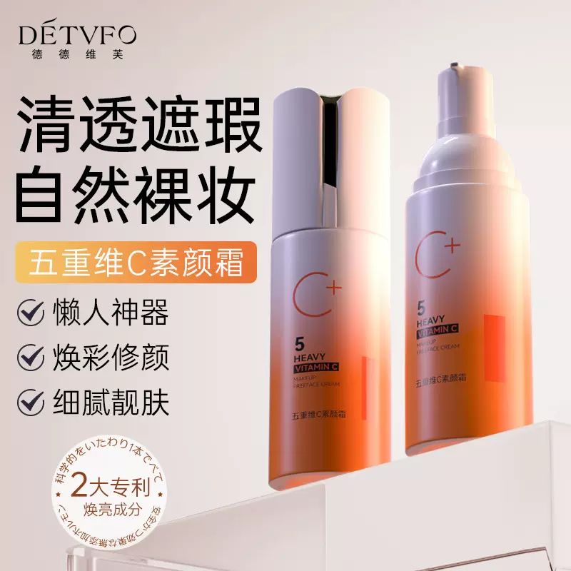 德德维芙五重维C细腻肌肤自然清透素颜不假白隔离妆前乳素颜霜