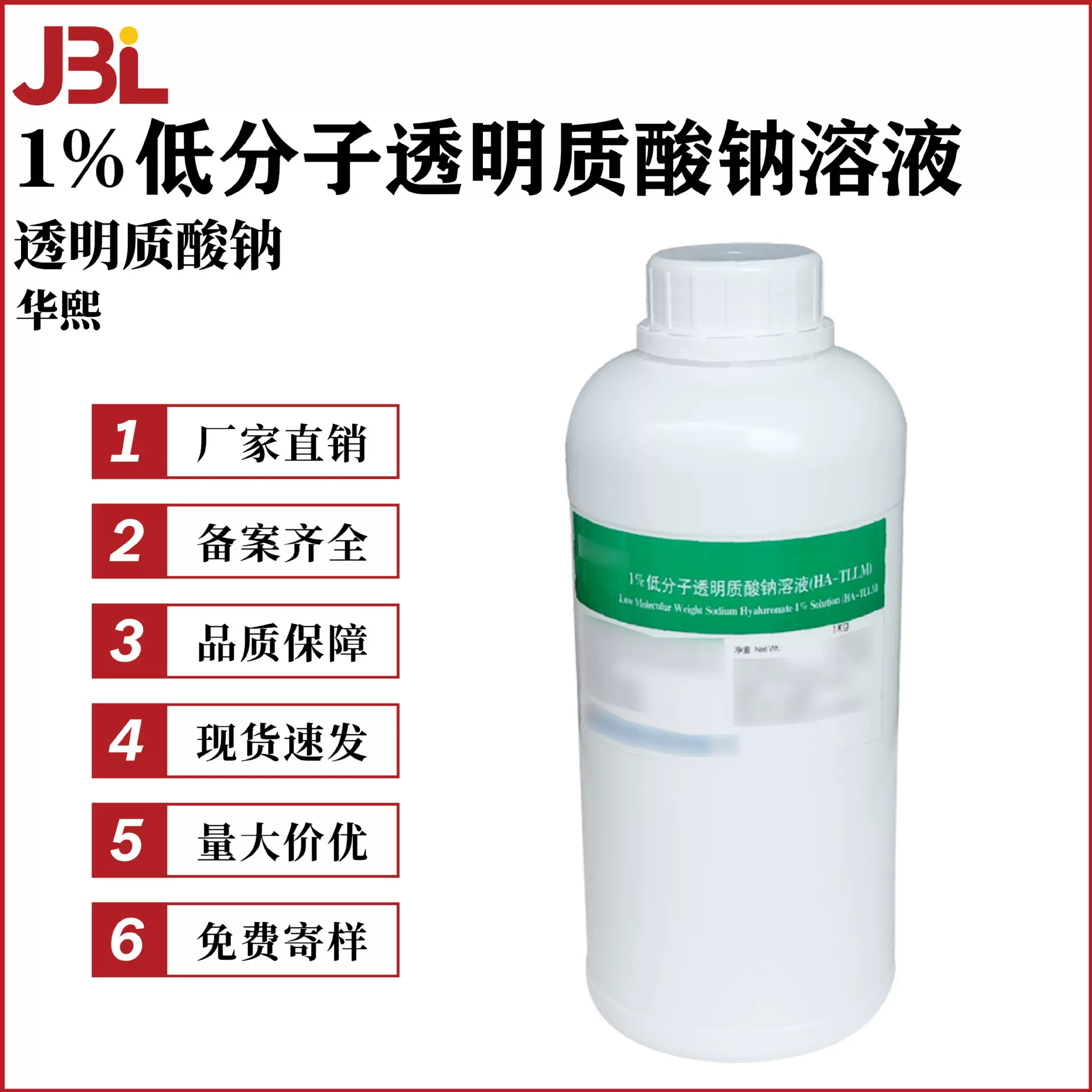 华熙 1%低分子透明质酸钠溶液 保湿剂 透明质酸钠 玻尿酸