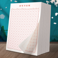 厚みのあるハードペン書道紙ライスグリッドフィールドワードグリッド大人小学生練習作品紙ペン特別な宿題ブック