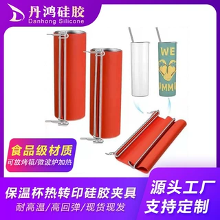 30oz直身保温杯硅胶杯夹热转印硅胶皮烤杯夹不锈钢杯硅胶夹