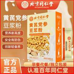 北京同仁堂 黄耆党参豆乳粉末 個別包装 175g 朝食代替粉末 瞬間調合 クロスボーダー