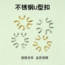 18k真空不锈钢U型扣马蹄扣护线器串珠diy饰品配件项链手链收尾扣