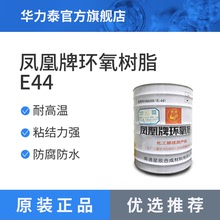 鳳凰牌環氧樹脂E44 無色透明 防腐耐高溫 絕緣性能佳