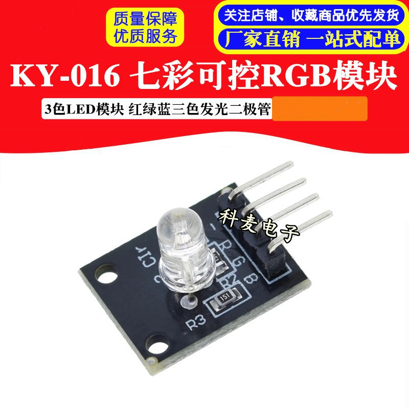 七彩可控RGB模块 3色LED模块 红绿蓝三色发光二极管 插件 KY-016