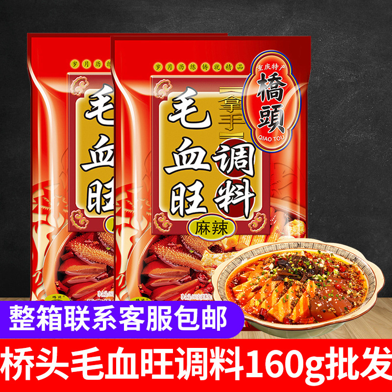 重庆桥头毛血旺调料160g袋四川水煮肉片麻辣鱼底料整箱批发厨房