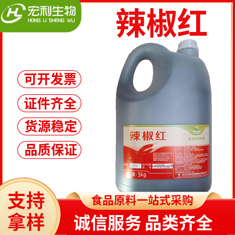 晨光辣椒红色素 食用色素 辣椒红 食品级 水溶辣椒红 着色剂