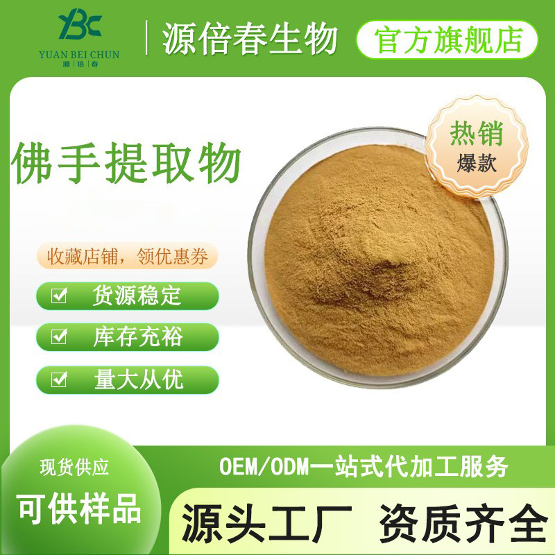 佛手提取物  佛手粉 水溶性好 佛手瓜提取物 比例提取 现货