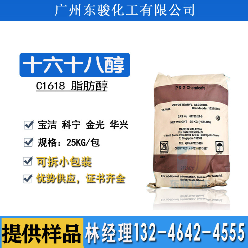 马来宝洁科宁金光华兴正十六十八醇1618醇脂肪醇化妆品鲸蜡硬脂醇