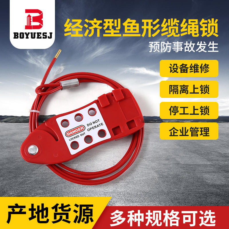 经济型鱼形缆绳锁 安全缆绳锁 经济钢缆锁 安全锁具 上锁挂牌