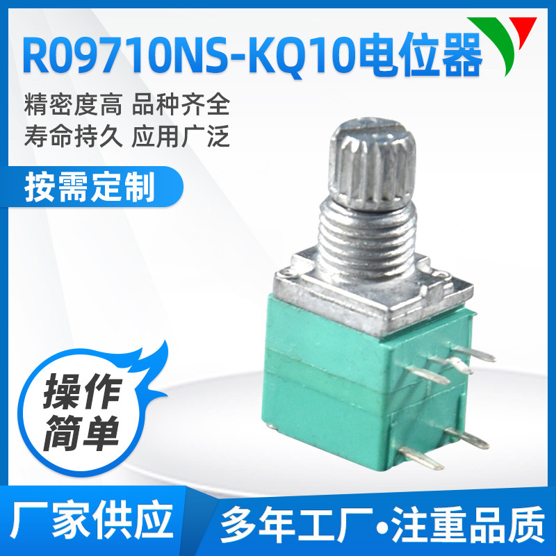 玩具电位器 收音机电位器 R09710NS-KQ10电位器