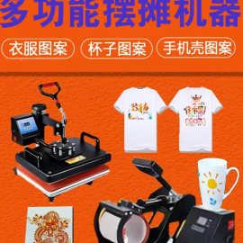 印衣服机器摆摊热转印图片烫画机印花手机壳杯子图案照片打垒德株