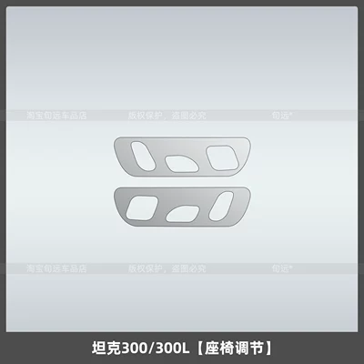 Car interior film: for the Tank 300L central - tank-300300lseat-adjustment