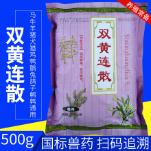 兽药双黄连散解毒混感康500g国标可追溯金银花黄芩连翘牛羊猪家禽