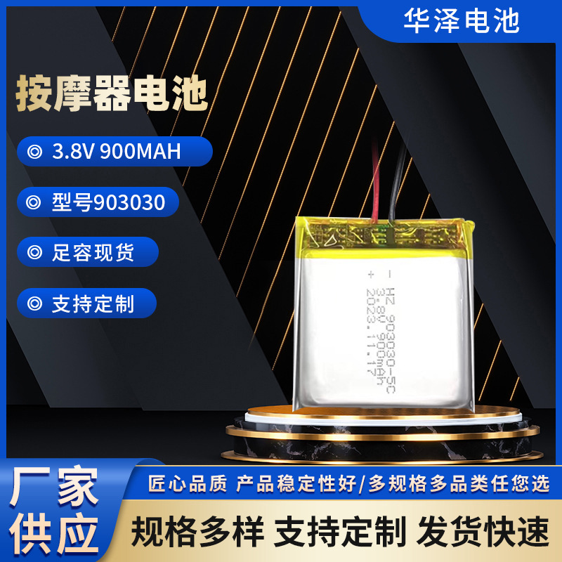 903030 3.8V 900mAh 聚合物锂电池蓝牙音箱美容仪黑头仪按摩器