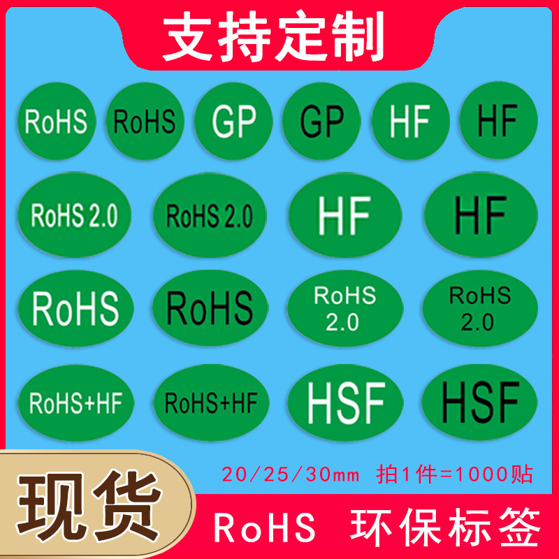 欧洲标准rohs环保标志不干胶标签自粘绿色贴纸通用GP商品标识检测